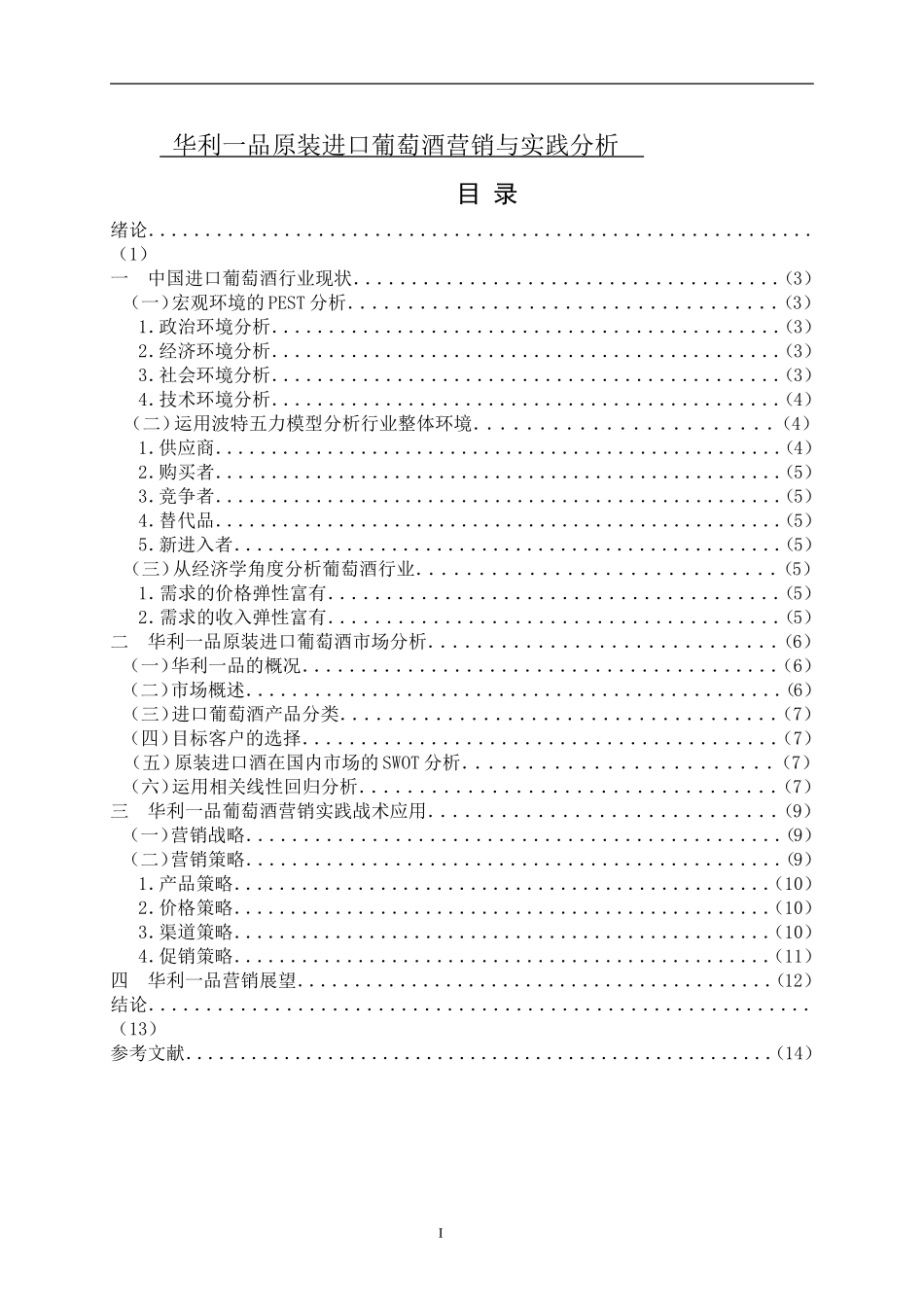 华利一品原装进口葡萄酒营销与实践分析 _第1页