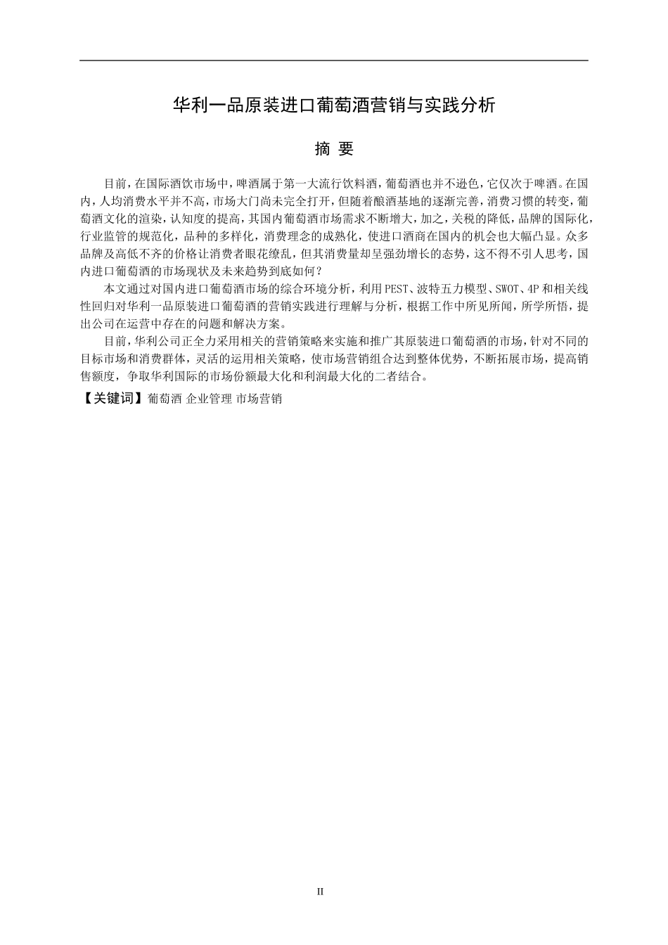 华利一品原装进口葡萄酒营销与实践分析 _第2页