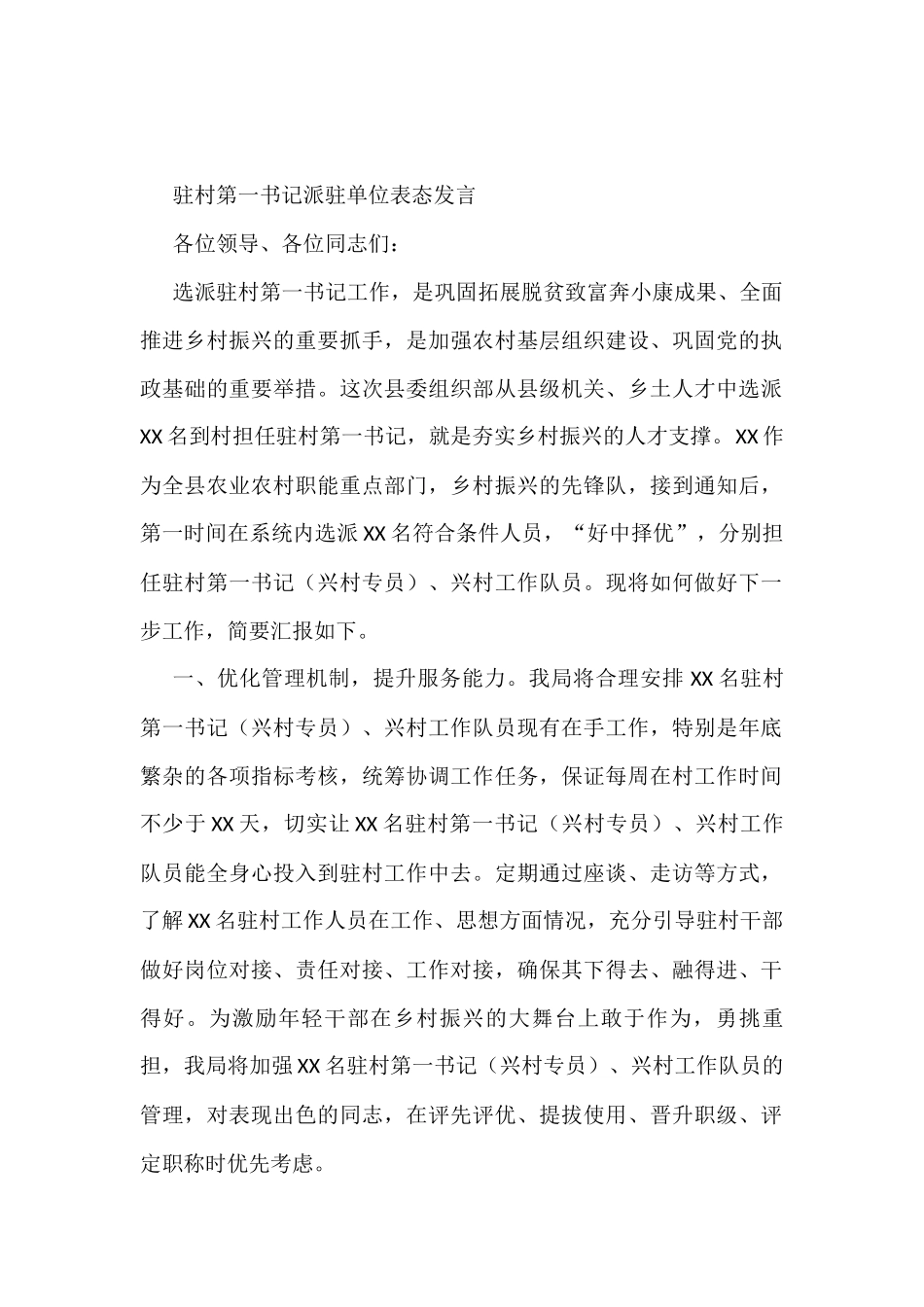 驻村第一书记派驻单位表态发言_第1页