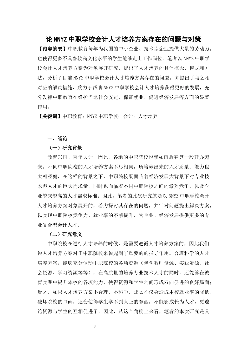 论NNYZ中职学校会计人才培养方案存在的问题与对策_第3页