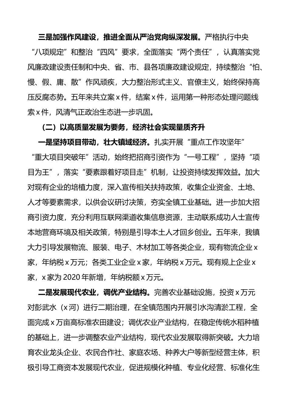 乡镇党委换届工作报告3篇五年工作汇报_第3页