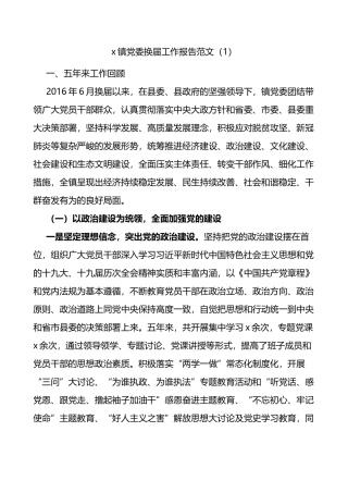 乡镇党委换届工作报告3篇五年工作汇报