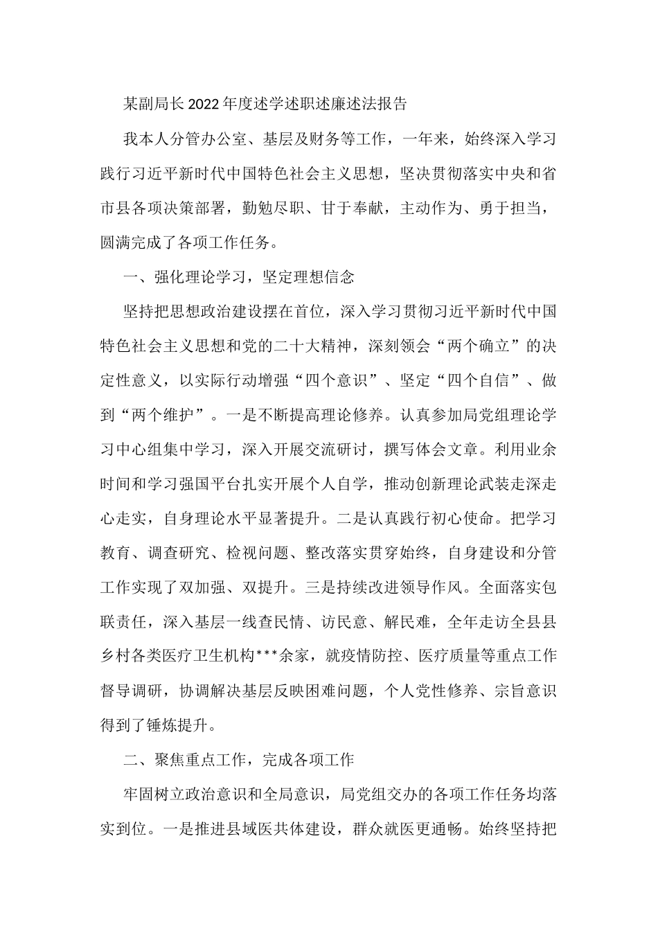 某副局长2022年度述学述职述廉述法报告_第1页