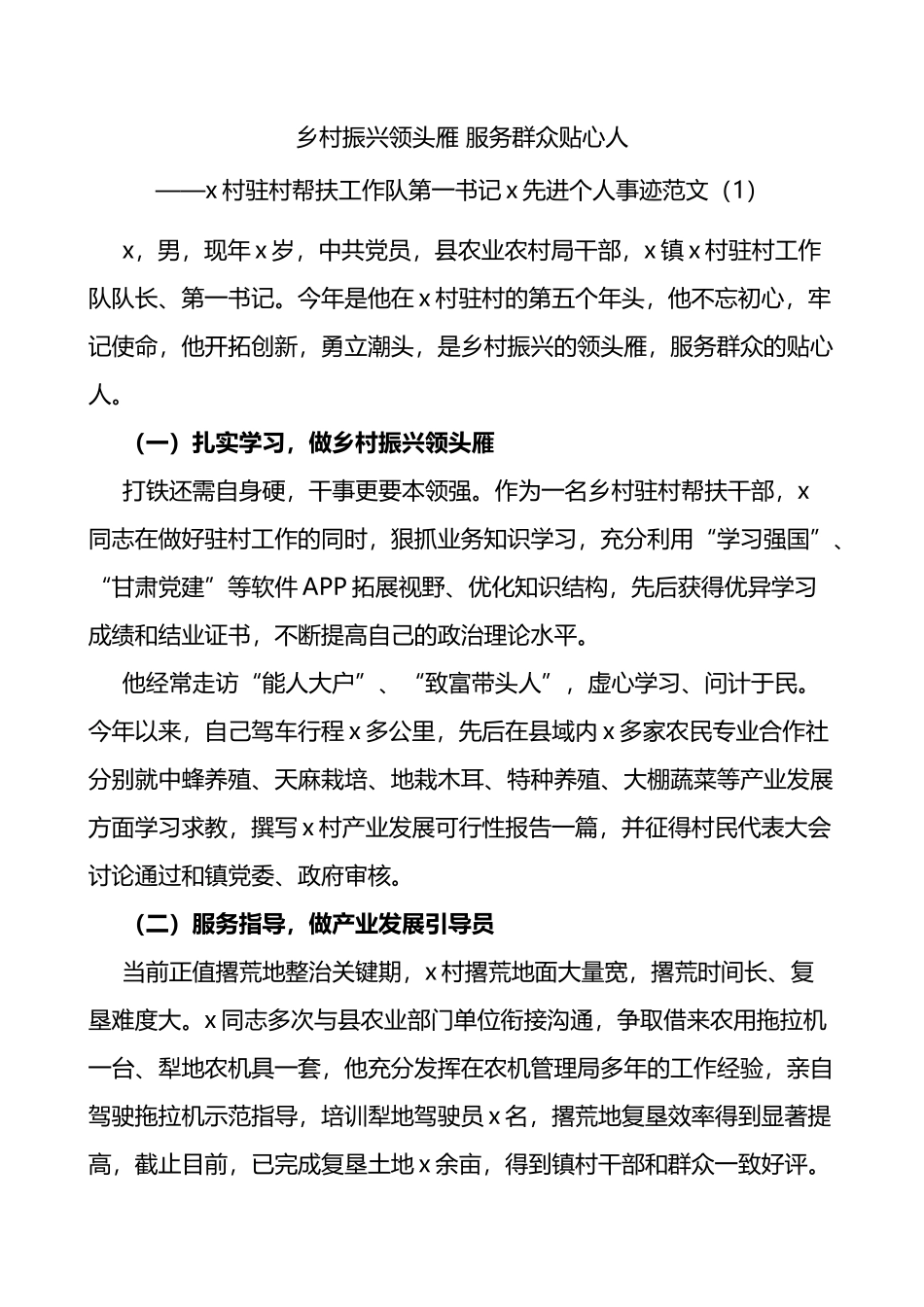 驻村第一书记推动乡村振兴先进事迹材料4篇_第1页