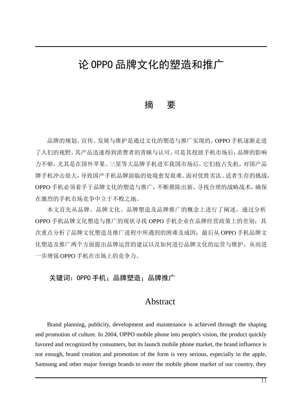 论OPPO品牌文化的塑造和推广_第1页