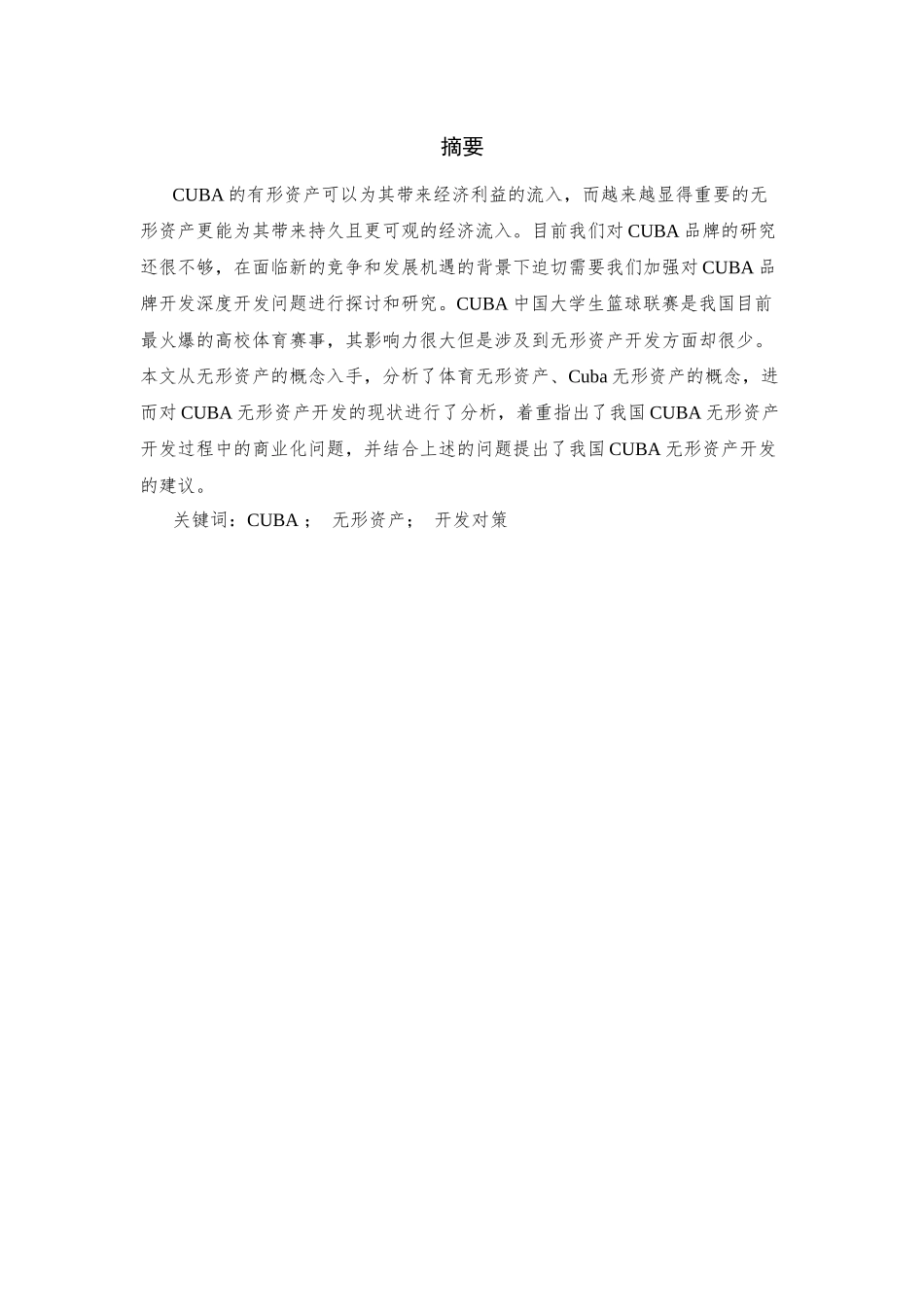华侨大学CUBA男篮无形资产市场开发研究_第1页