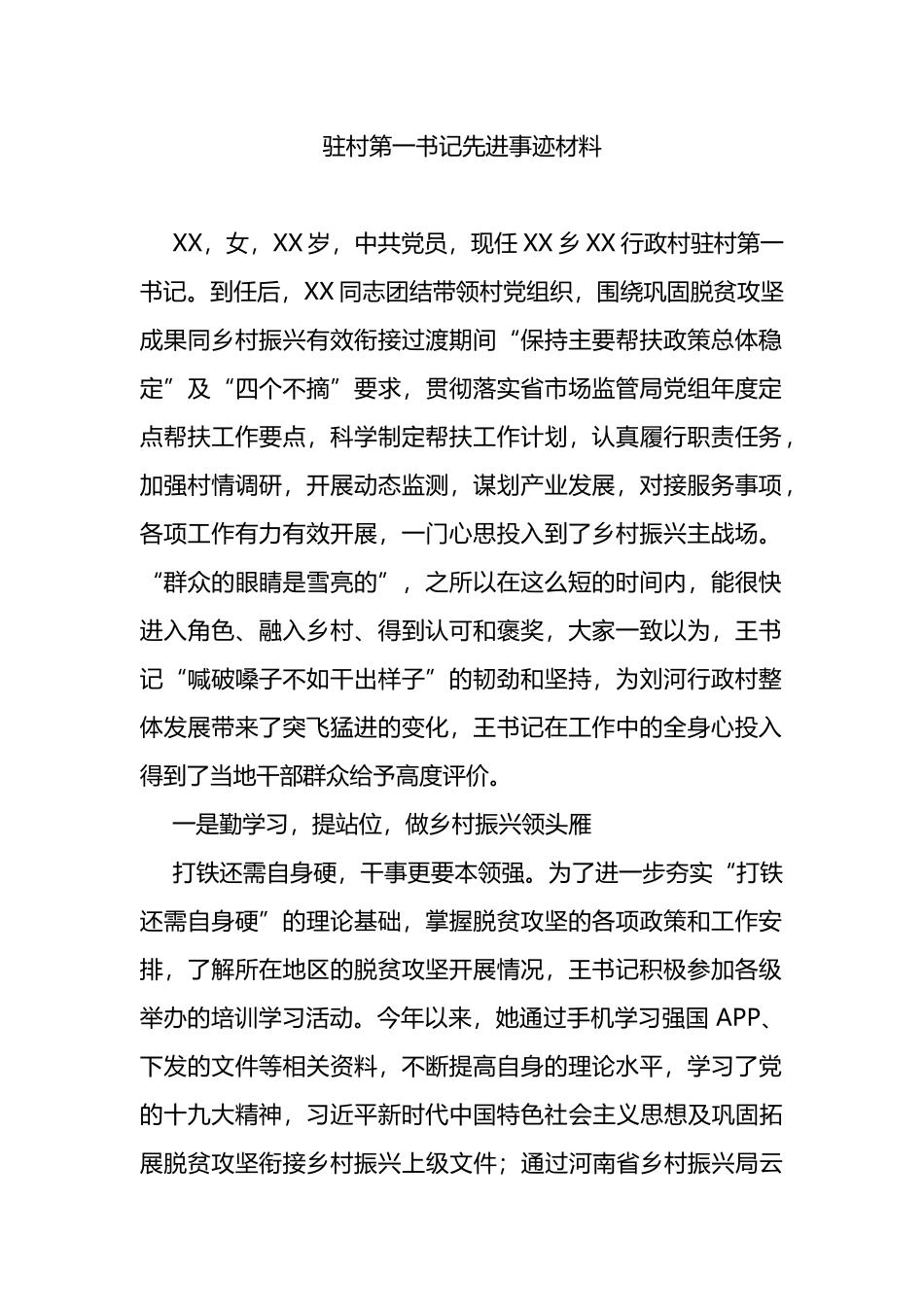 驻村第一书记先进事迹材料_第1页