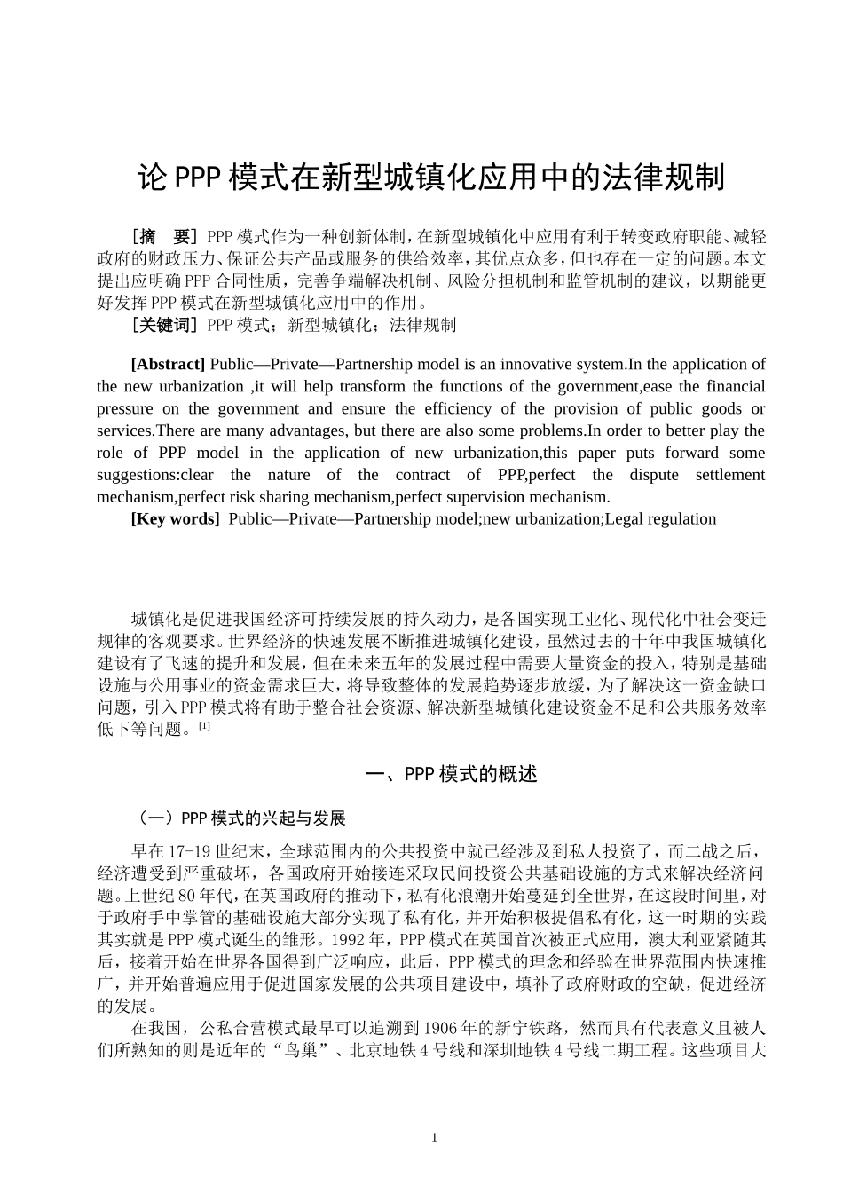 论PPP模式在新型城镇化应用中的法律规制_第2页