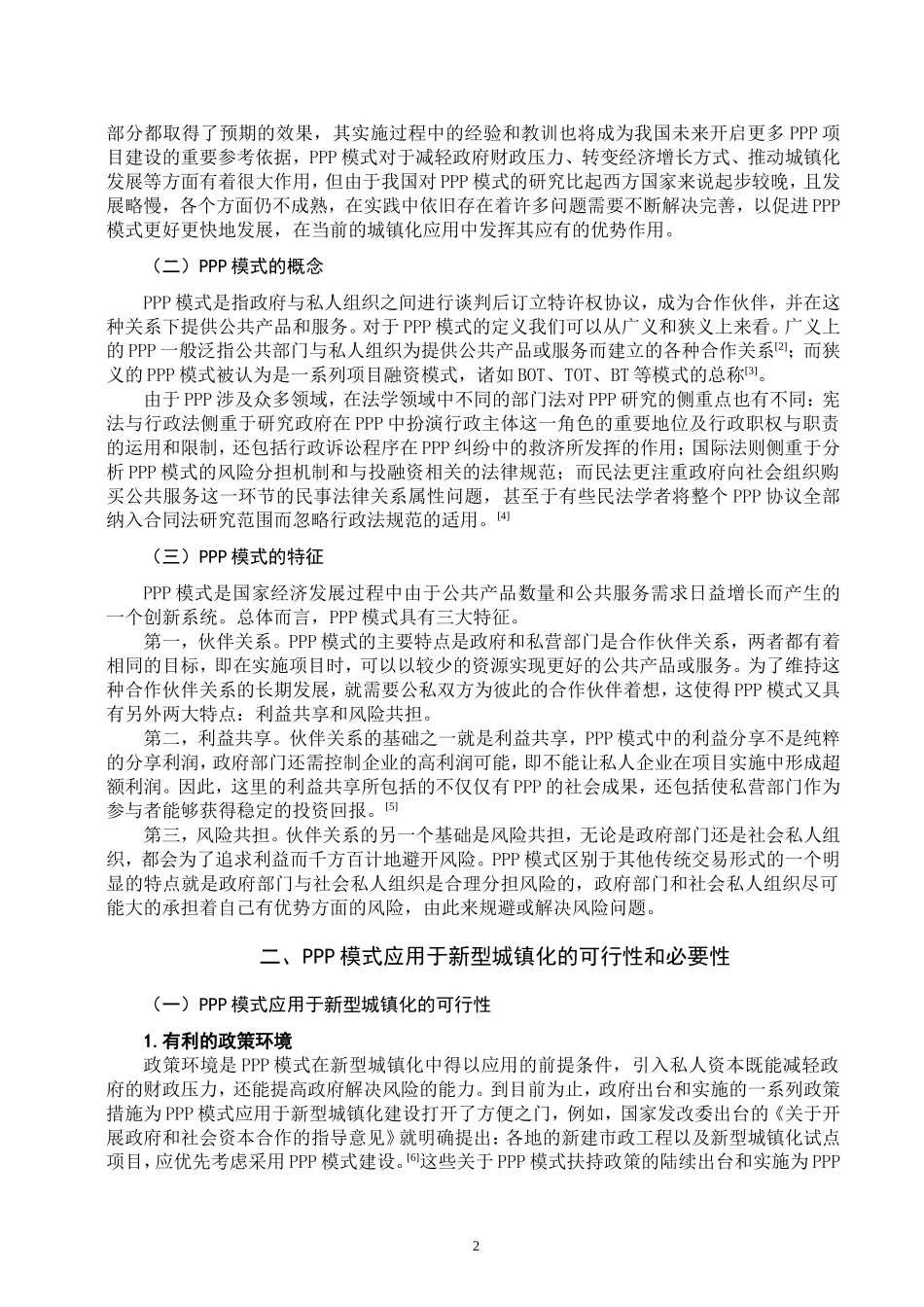 论PPP模式在新型城镇化应用中的法律规制_第3页