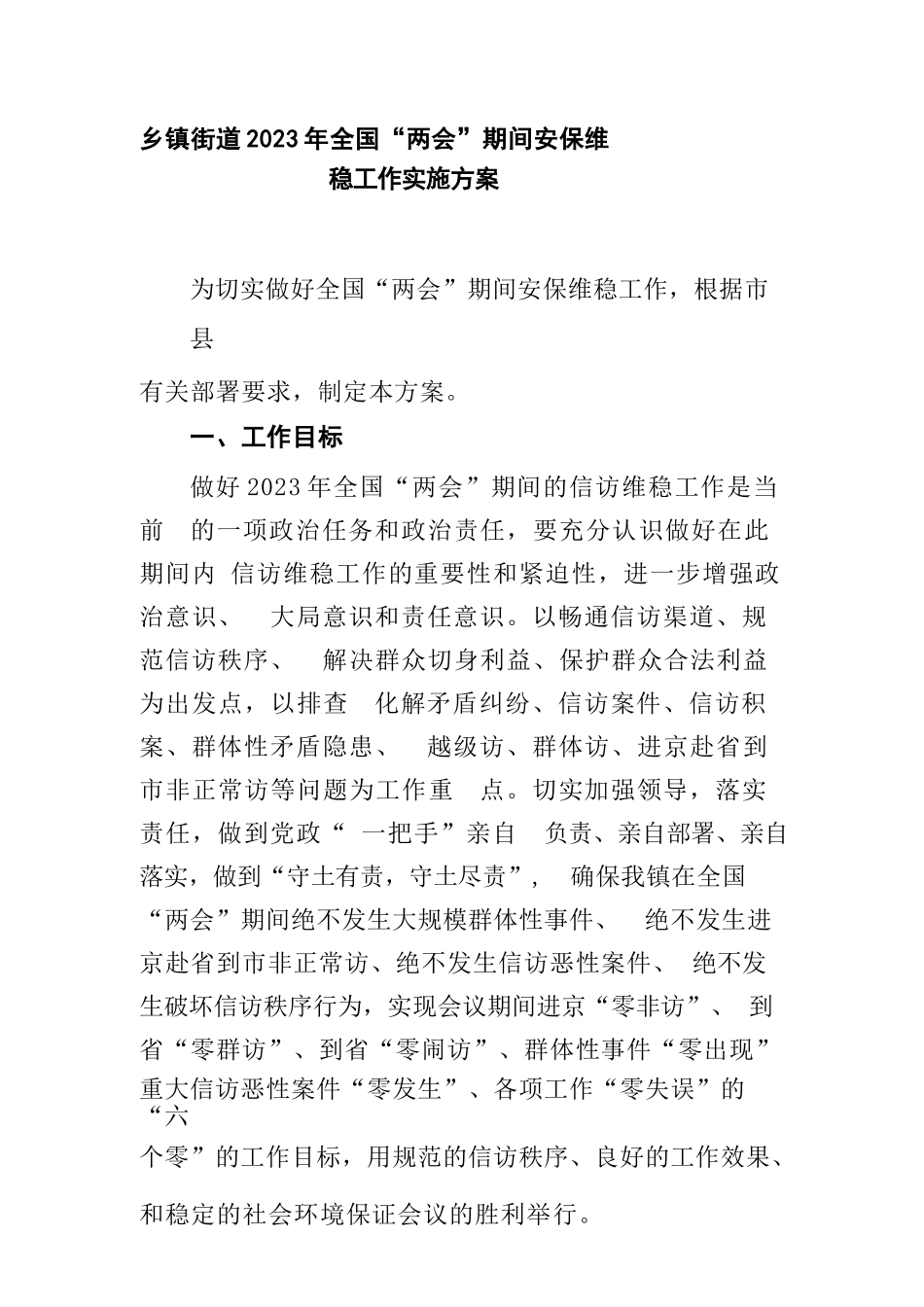 乡镇街道2023年全国“两会”期间安保维稳工作实施方案_第1页