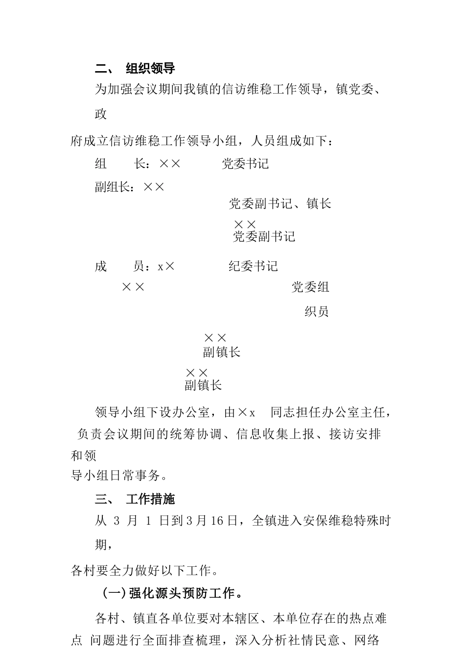 乡镇街道2023年全国“两会”期间安保维稳工作实施方案_第3页