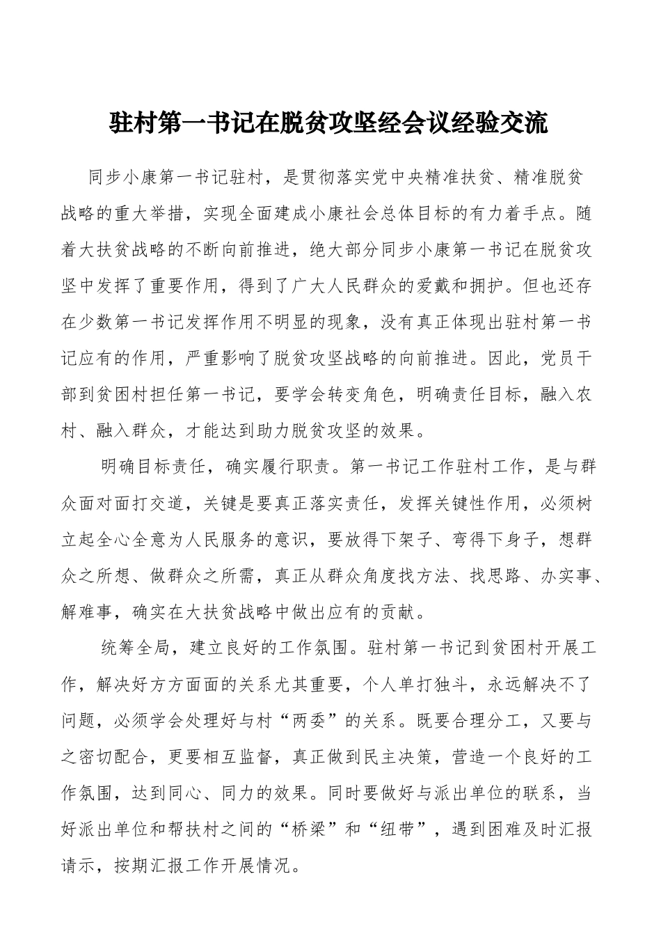 驻村第一书记在脱贫攻坚经会议经验交流_第1页