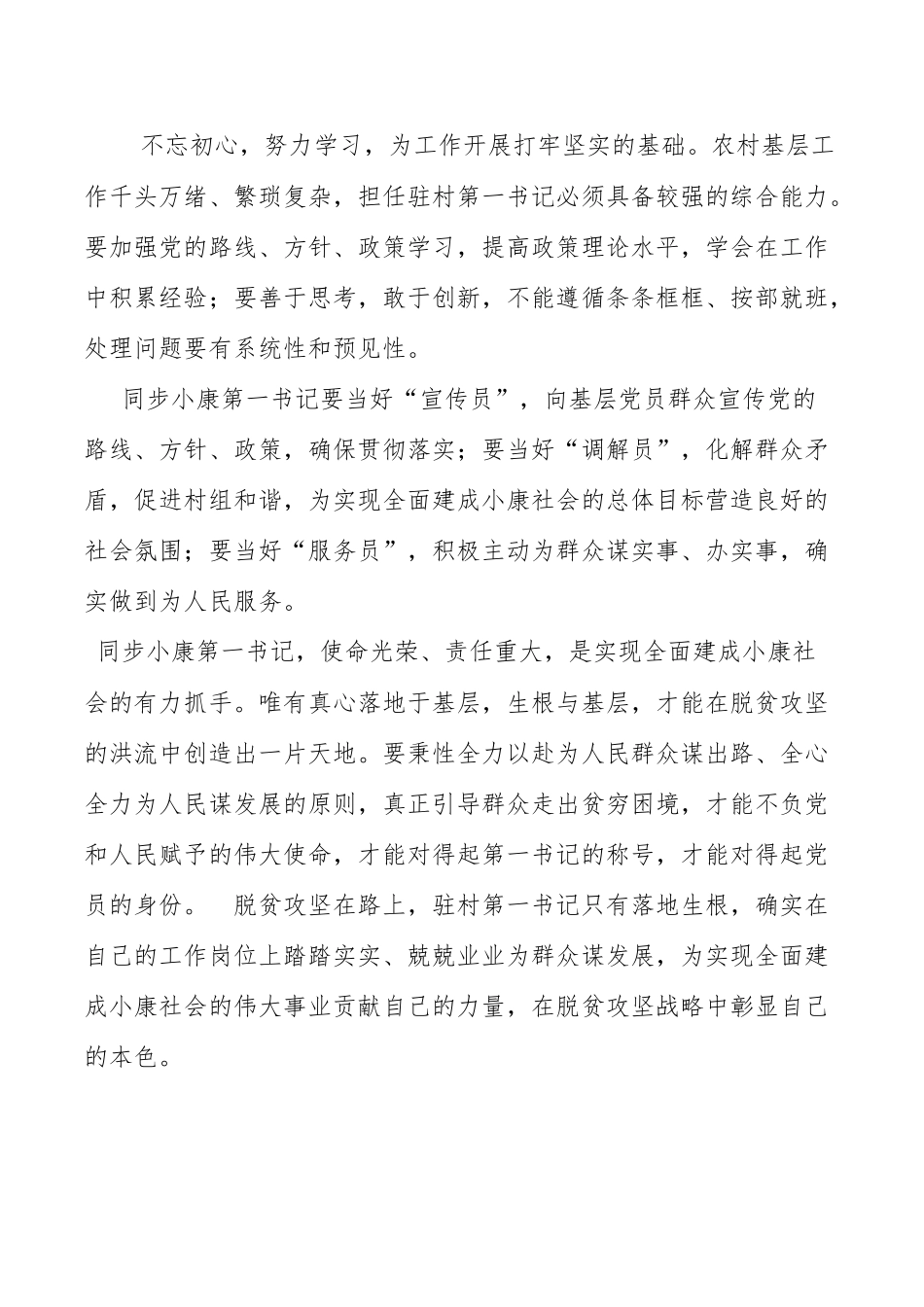 驻村第一书记在脱贫攻坚经会议经验交流_第2页