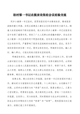 驻村第一书记在脱贫攻坚经会议经验交流