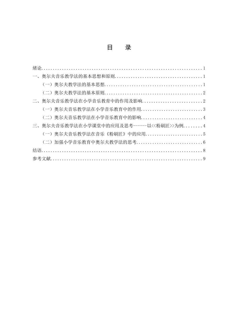 论奥尔夫教学法在小学音乐教育中的运用_第3页