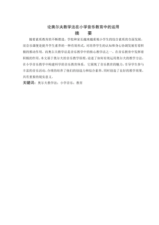 论奥尔夫教学法在小学音乐教育中的运用