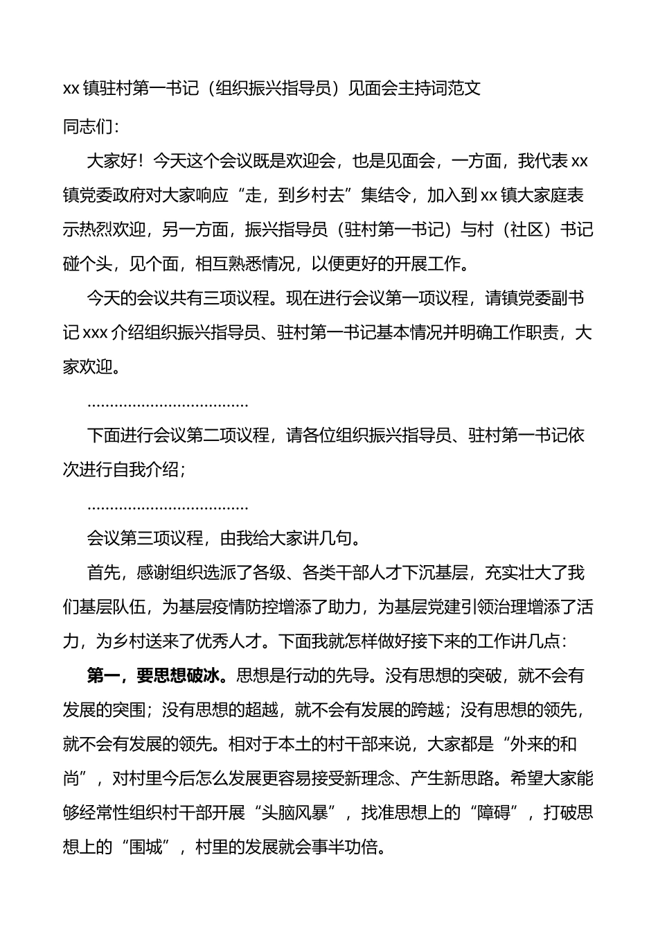 驻村第一书记组织振兴指导员见面会主持词_第1页
