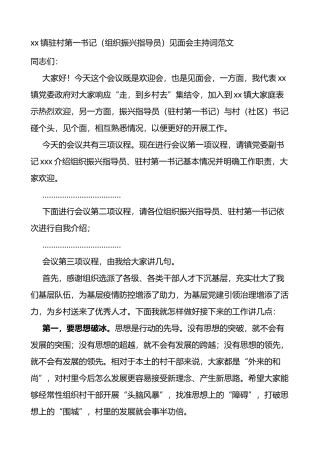 驻村第一书记组织振兴指导员见面会主持词