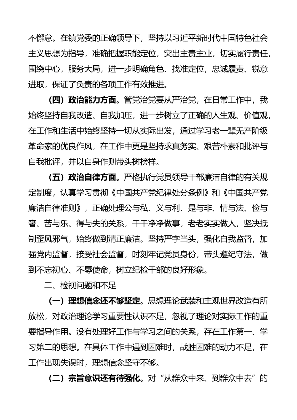 乡镇领导个人政治素质自查自评报告_第2页