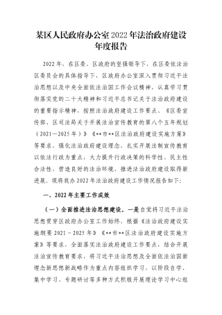 某区人民政府办公室2022年法治政府建设年度报告