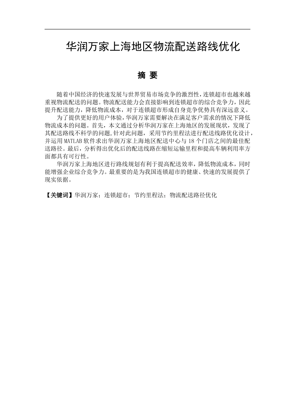 华润万家上海地区物流配送路线优化_第1页