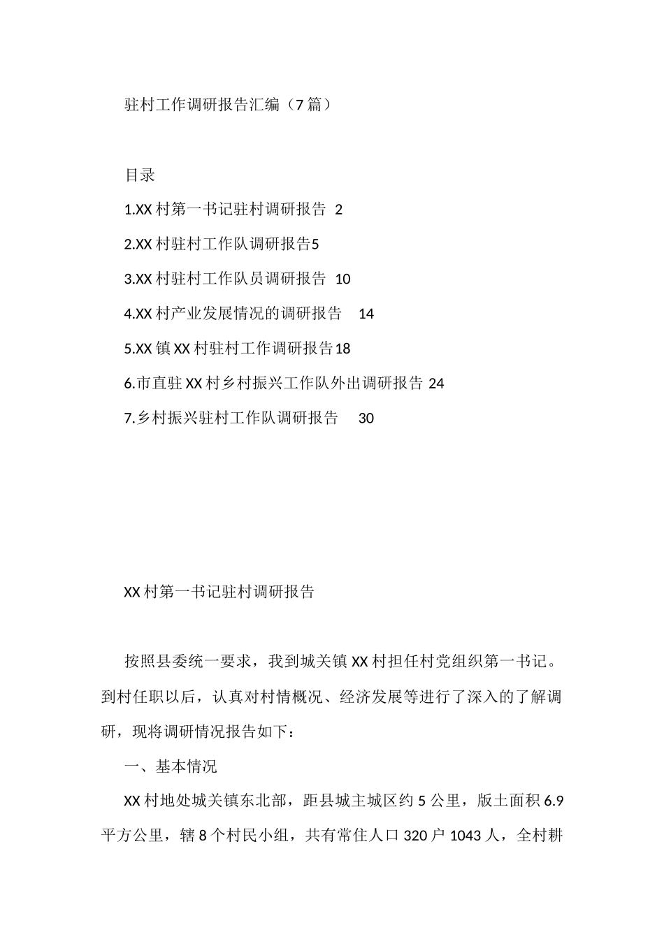 驻村工作调研报告汇编（7篇）_第1页