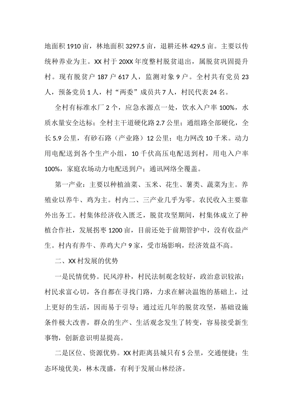 驻村工作调研报告汇编（7篇）_第2页