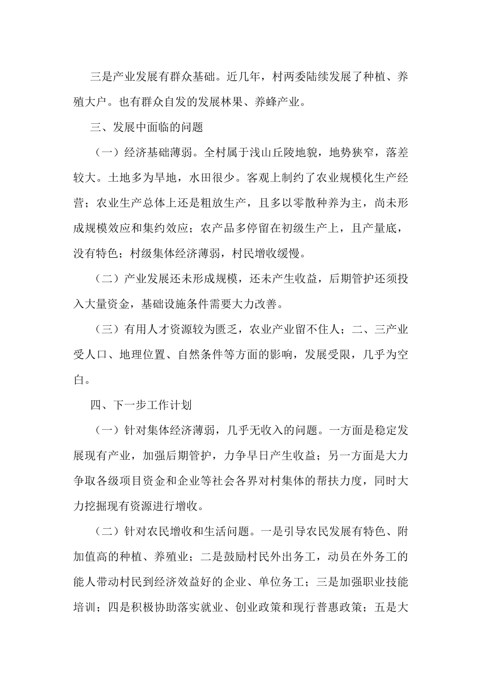 驻村工作调研报告汇编（7篇）_第3页