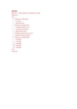 华商基金的投资理念与投资策略 提纲
