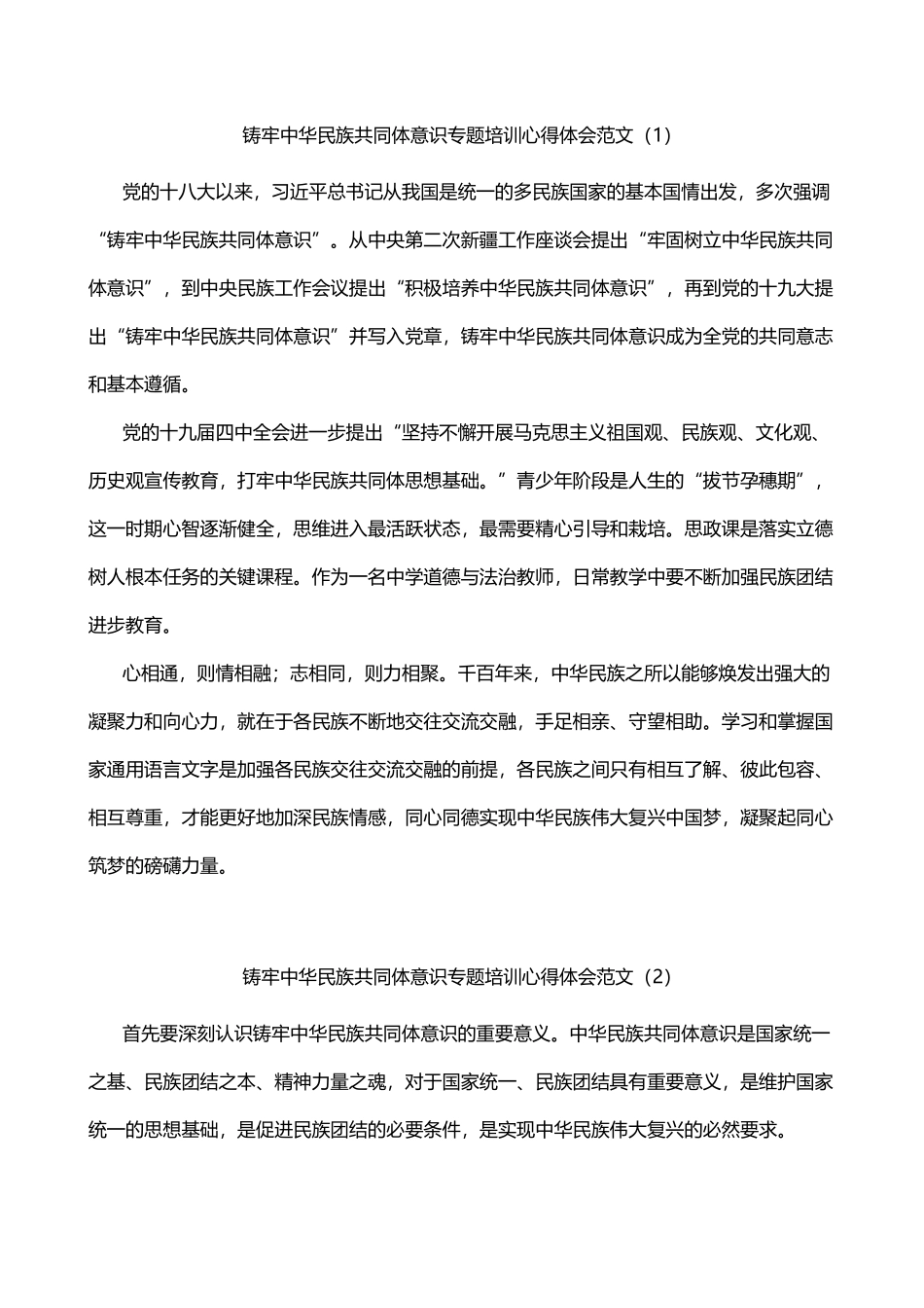 铸牢民族共同体意识培训心得体会范文3篇_第1页