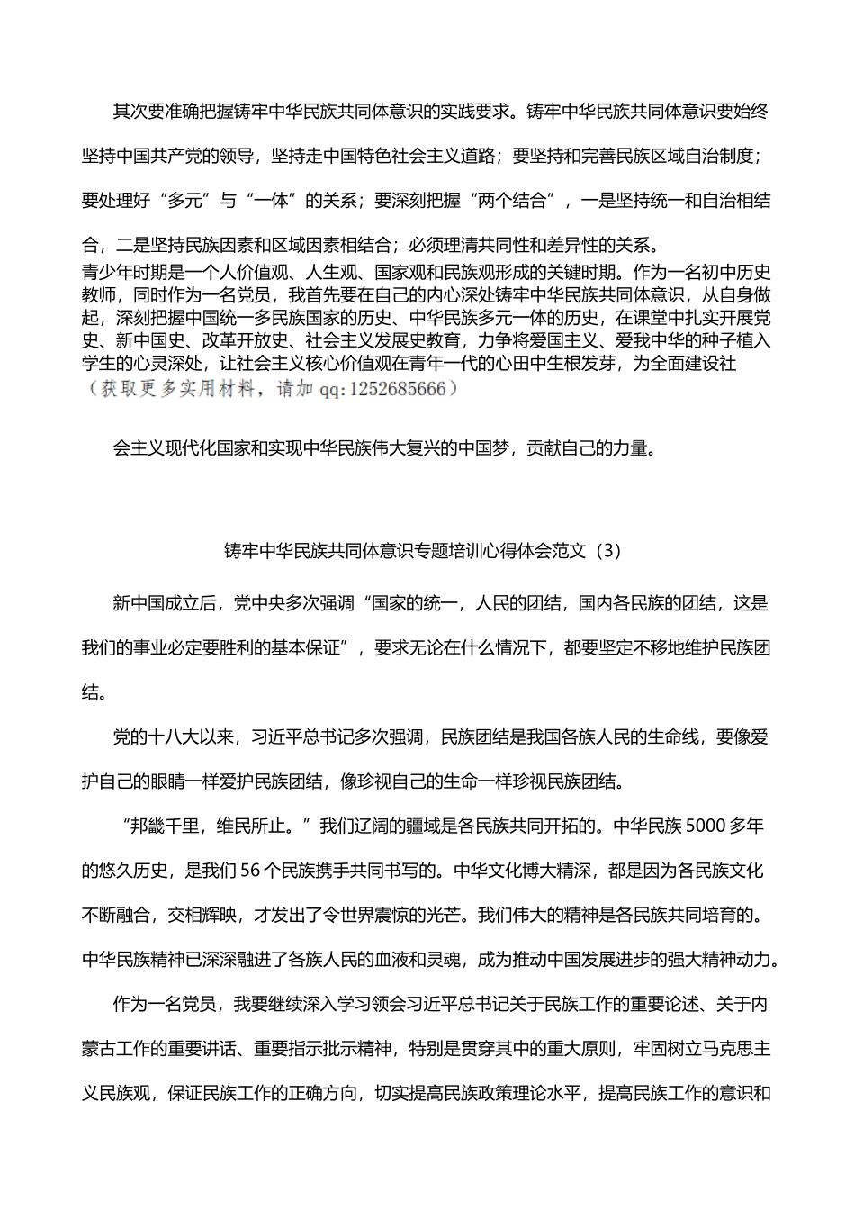 铸牢民族共同体意识培训心得体会范文3篇_第2页