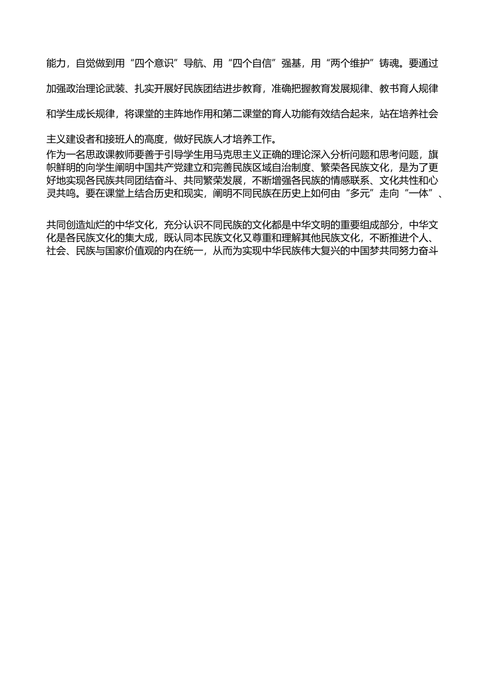 铸牢民族共同体意识培训心得体会范文3篇_第3页