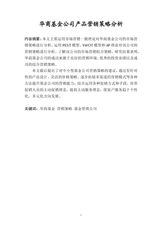 华商基金公司产品营销策略分析
