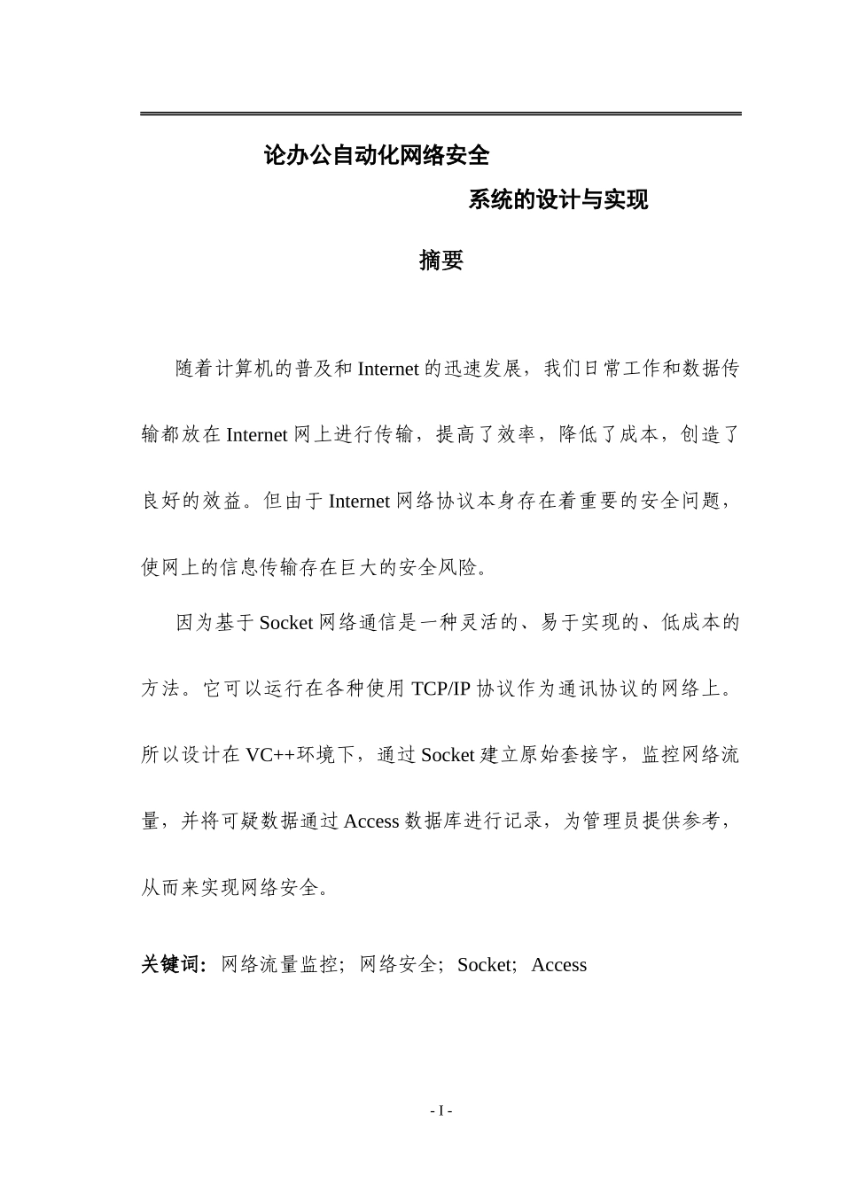 论办公自动化网络安全系统的设计与实现_第1页
