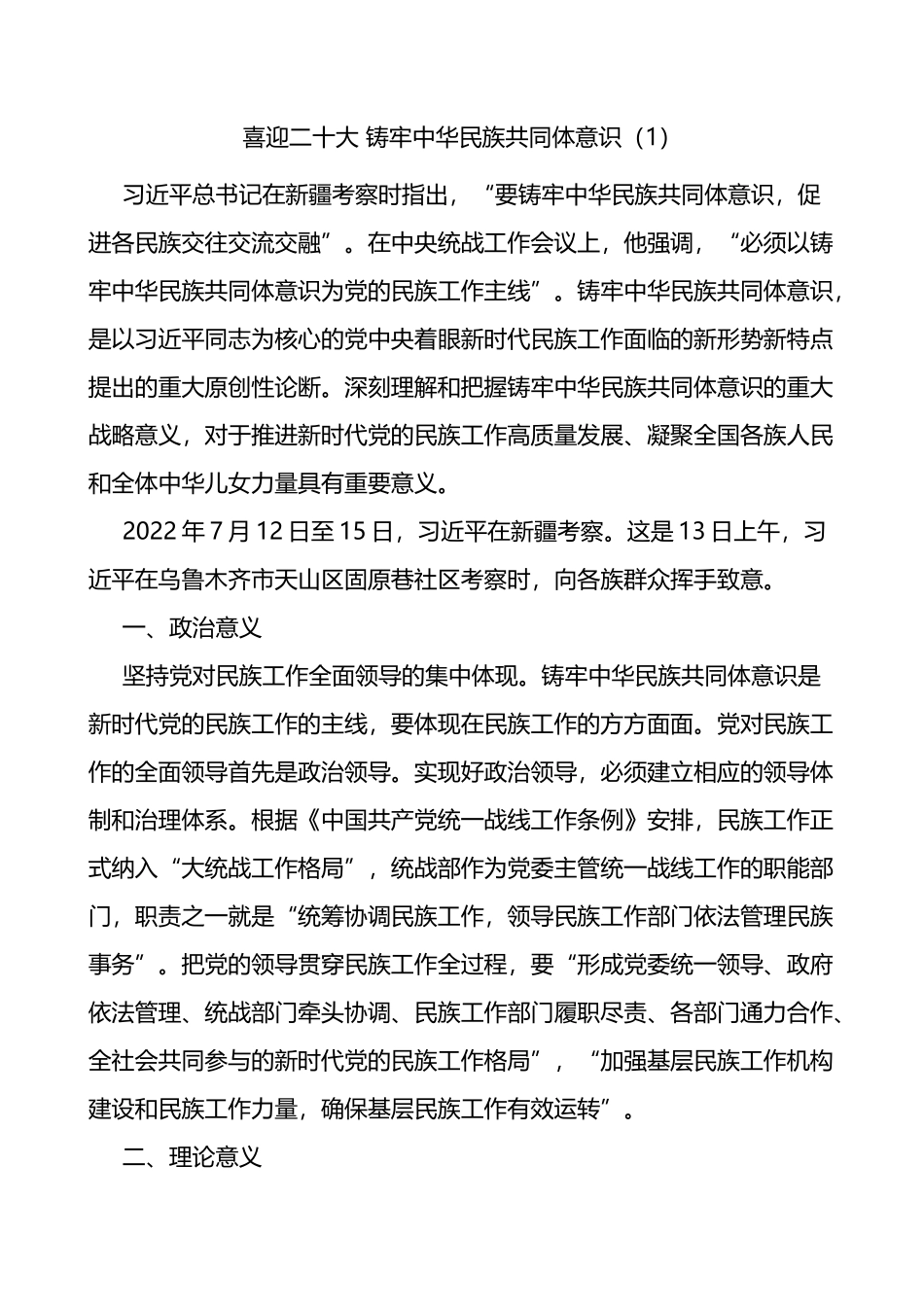 铸牢民族共同体意识学习心得体会范文3篇_第1页