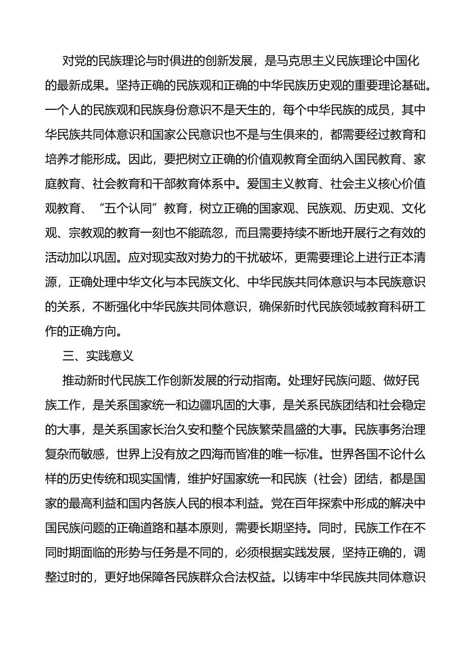 铸牢民族共同体意识学习心得体会范文3篇_第2页