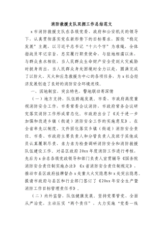 消防救援支队双拥工作总结
