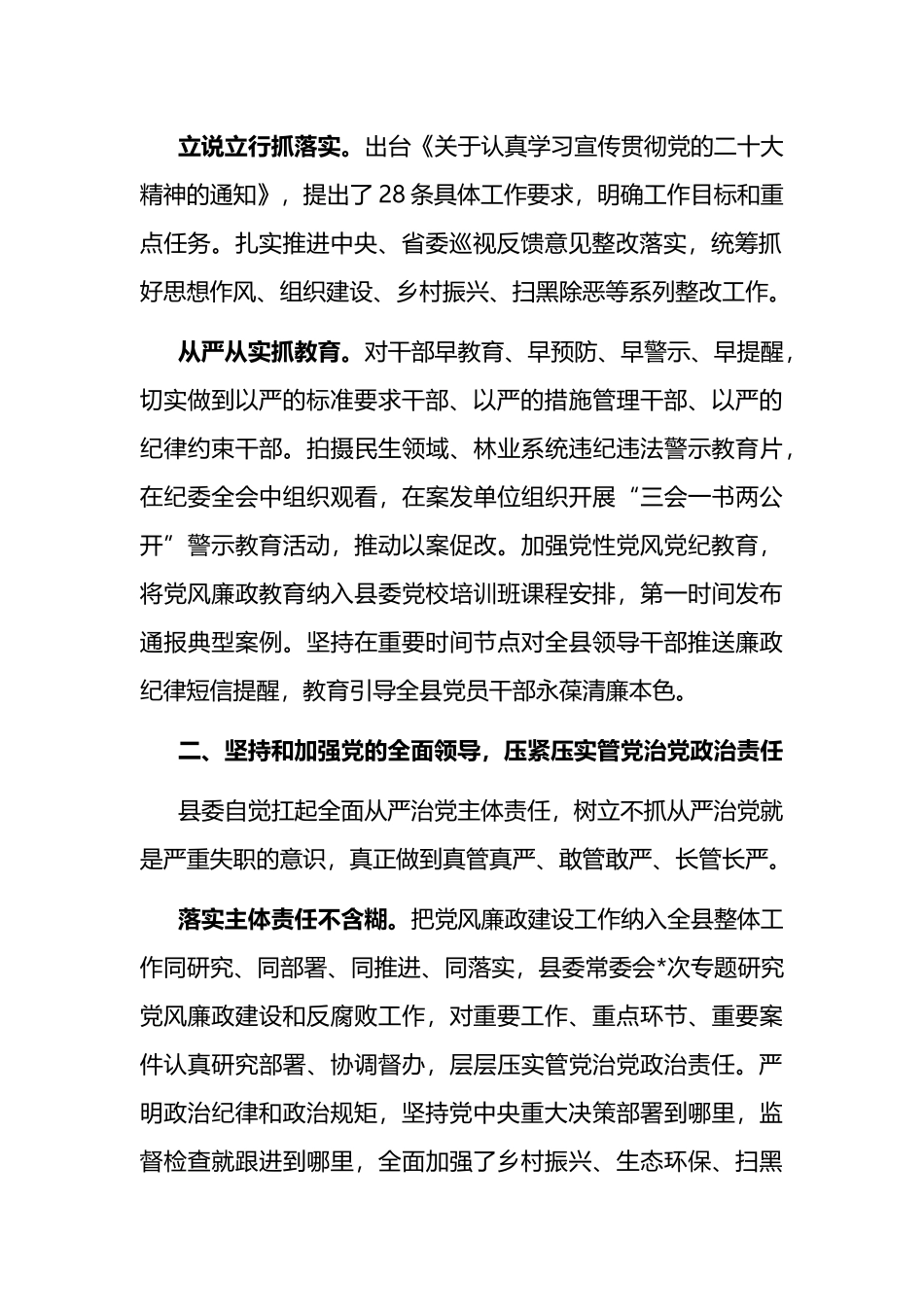 某县2022年度落实党风廉政建设主体责任情况报告_第2页