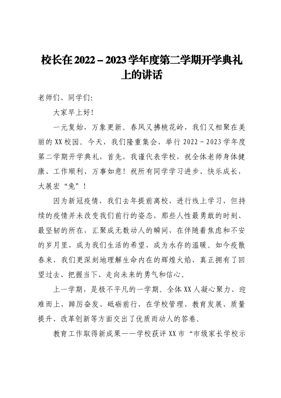 校长在2023年春季开学典礼上的讲话汇编7篇_第2页