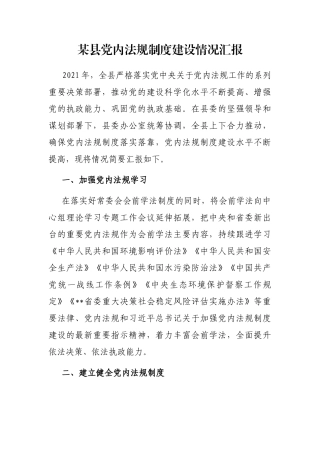 某县党内法规制度建设情况汇报