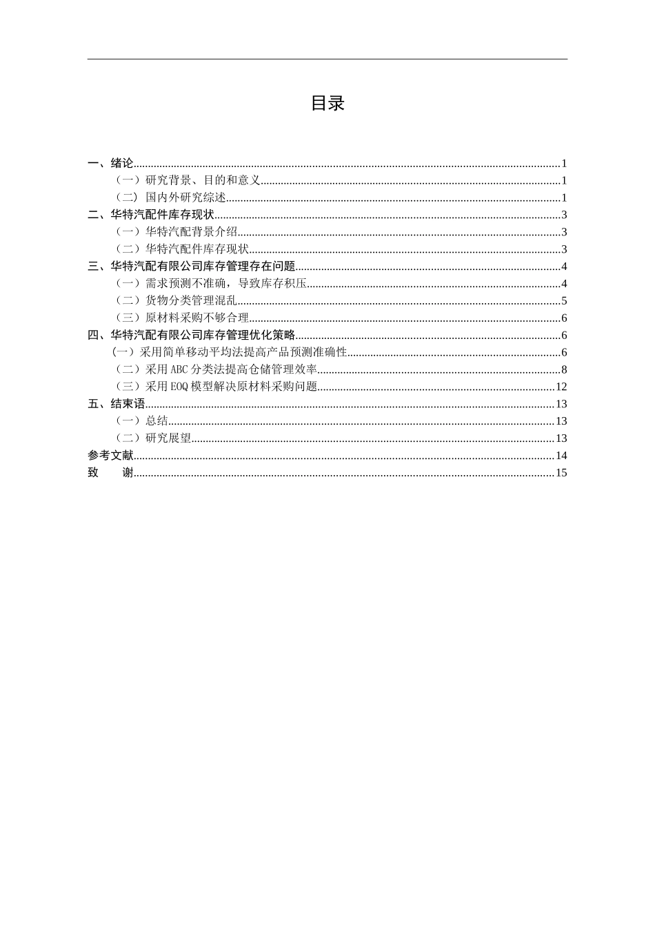 华特汽车零配件有限公司配件库存管理研究_第3页
