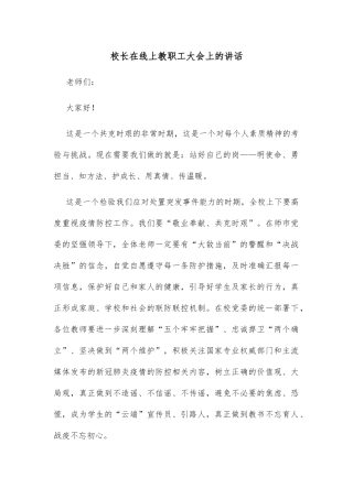 校长在线上教职工大会上的讲话