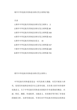 铸牢中华民族共同体意识研讨发言材料（7篇）