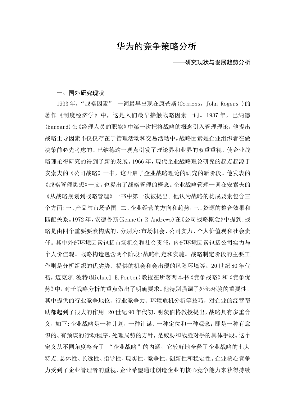 华为的竞争策略分析——研究现状与发展趋势分析开题报告_第1页