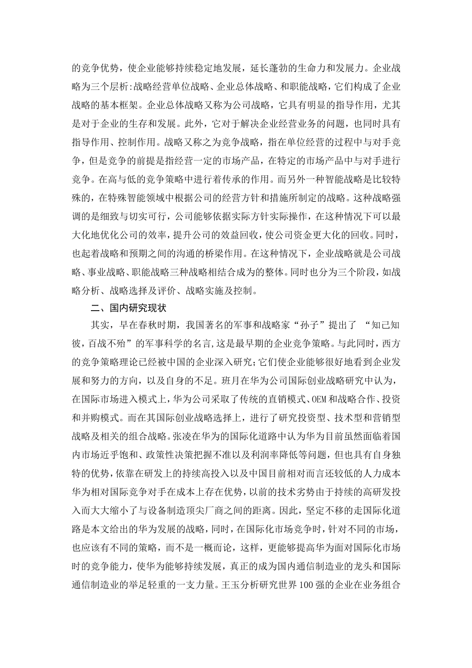 华为的竞争策略分析——研究现状与发展趋势分析开题报告_第2页