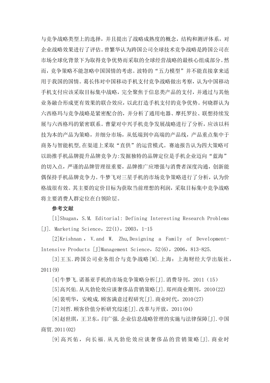 华为的竞争策略分析——研究现状与发展趋势分析开题报告_第3页