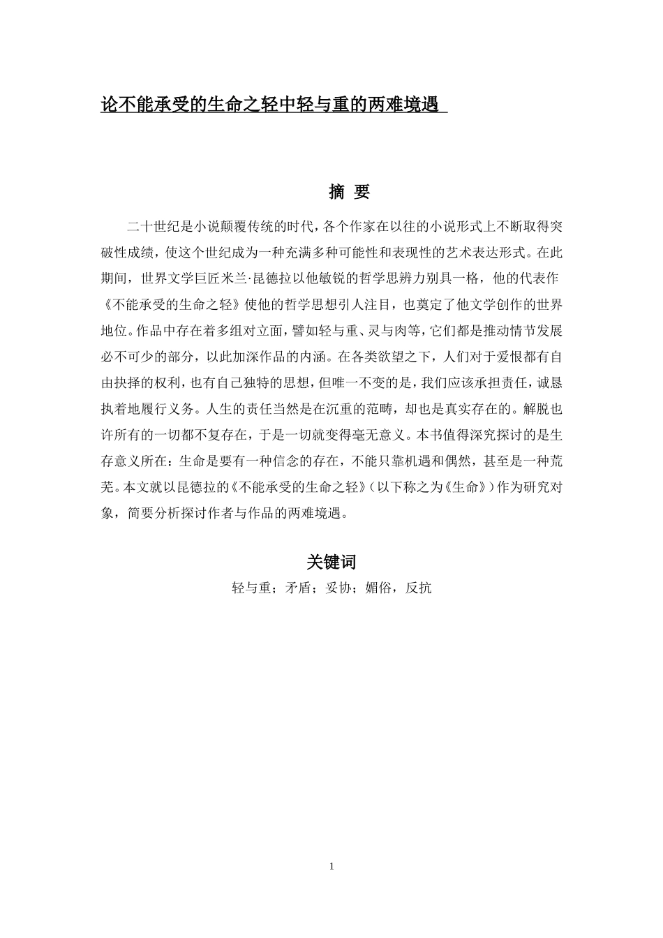 论不能承受的生命之轻中轻与重的两难境遇_第1页