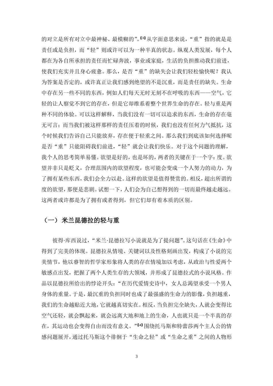 论不能承受的生命之轻中轻与重的两难境遇_第3页