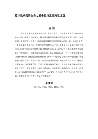 论不能承受的生命之轻中轻与重的两难境遇
