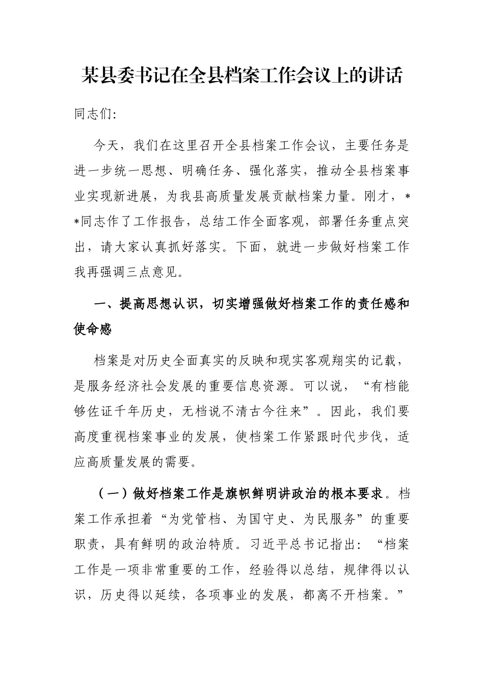 某县委书记在全县档案工作会议上的讲话_第1页